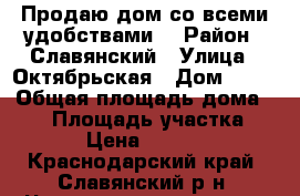 Продаю дом со всеми удобствами. › Район ­ Славянский › Улица ­ Октябрьская › Дом ­ 15 › Общая площадь дома ­ 92 › Площадь участка ­ 1 500 › Цена ­ 2 500 000 - Краснодарский край, Славянский р-н, Черноерковская ст-ца Недвижимость » Дома, коттеджи, дачи продажа   